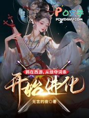 鸦在西游，从掠夺词条开始进化