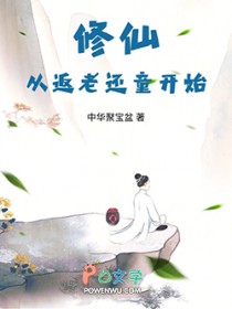 修仙从返老还童开始