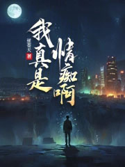 我真是情痴啊