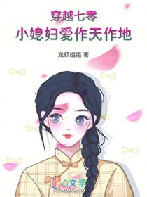 穿越七零：小媳妇爱作天作地