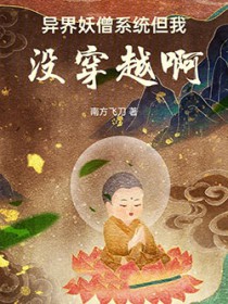 异界妖僧系统，但我没穿越啊