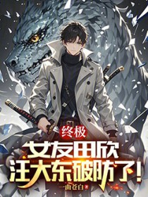 终极:女友田欣,汪大东破防了!