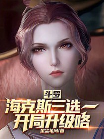 斗罗：海克斯三选一，开局升级咯