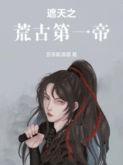 遮天之荒古第一帝