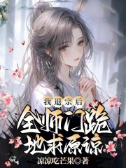 我退宗后，全师门跪地求原谅