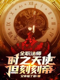 全职法师：时之天使，但刻刻帝