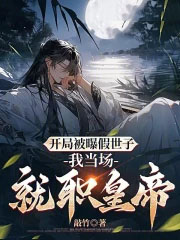 开局被曝假世子，我当场就职皇帝