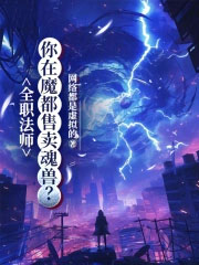 全职法师:你在魔都售卖魂兽?