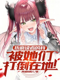 折磨读者的我,被她们打倒在地!