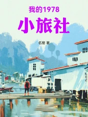 我的1978小旅社