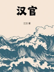 汉官