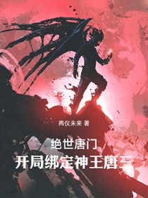 绝世唐门:开局绑定神王唐三