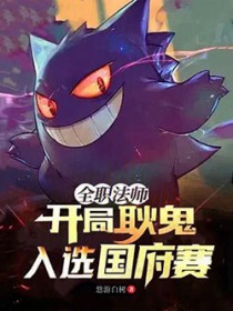 全职法师：开局耿鬼，入选国府赛