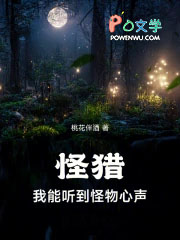 怪猎:我能听到怪物心声