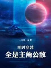 同时穿越，全是主角公敌