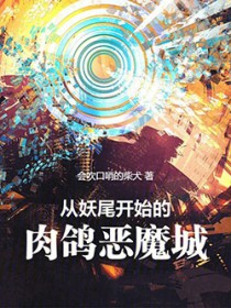 从妖尾开始的肉鸽恶魔城