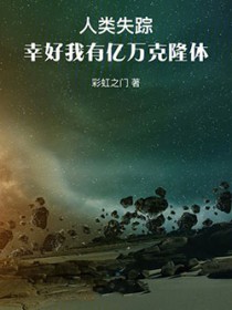 人类失踪，幸好我有亿万克隆体