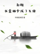 射雕：我靠抽卡成了五绝