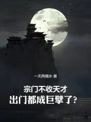 宗门不收天才，出门都成巨擘了？