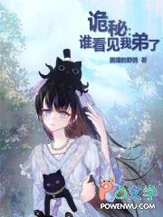 诡秘：谁看见我弟了
