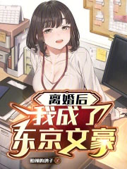 离婚后,我成了东京文豪