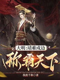 大明：靖难戍边，称霸天下