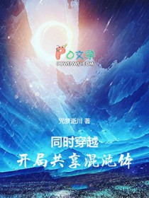 同时穿越：开局共享混沌体