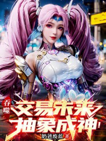 吞噬：交易未来，抽象成神！