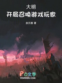 大明：开局召唤游戏玩家