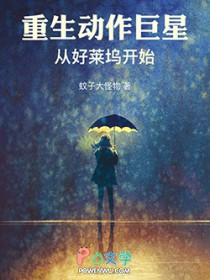 重生动作巨星：从好莱坞开始