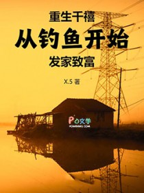 重生千禧：从钓鱼开始发家致富