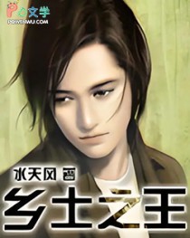 乡土之王
