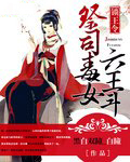 锁王令 祭司毒女六王斗