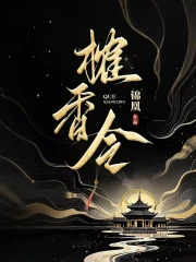 榷香令