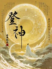 登神