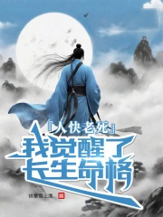 人快老死，我觉醒了长生命格