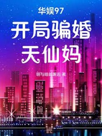 华娱97：开局骗婚天仙妈