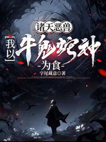 诸天恶兽，我以牛鬼蛇神为食