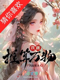 我能推算万物