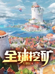全球挖矿