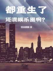 都重生了还混娱乐圈？