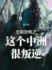 无限恐怖之这个中洲很叛逆