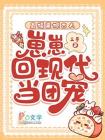 直播震撼古人，崽崽回现代当团宠