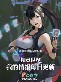 精灵世界，我的情报每日更新