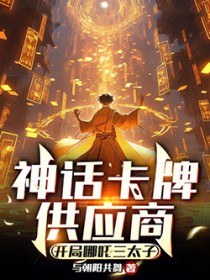 神话卡牌供应商:开局哪吒三太子