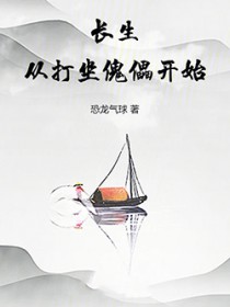长生从打坐傀儡开始