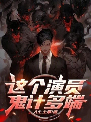 这个演员鬼计多端