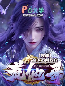 完美：在下石村石安，荒他哥！