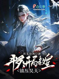 斗罗：开局教皇，镇压昊天