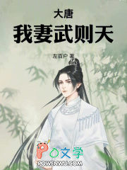 大唐，我妻武则天